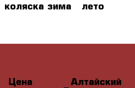 коляска зима - лето zipi verdi › Цена ­ 8 500 - Алтайский край Дети и материнство » Коляски и переноски   . Алтайский край